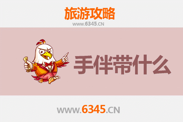 辽阳太子河至湄洲岛朝圣滨海之旅全攻略